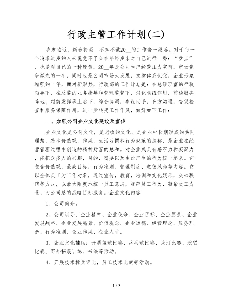 行政主管工作计划(二).doc_第1页