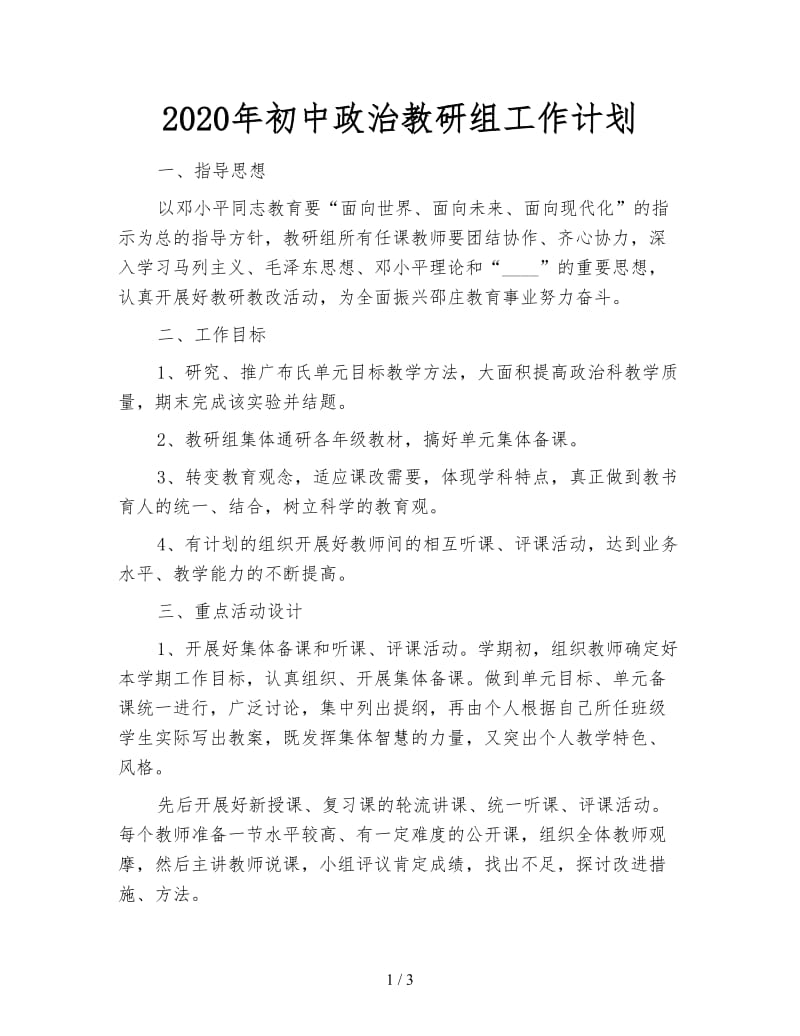 2020年初中政治教研组工作计划.doc_第1页