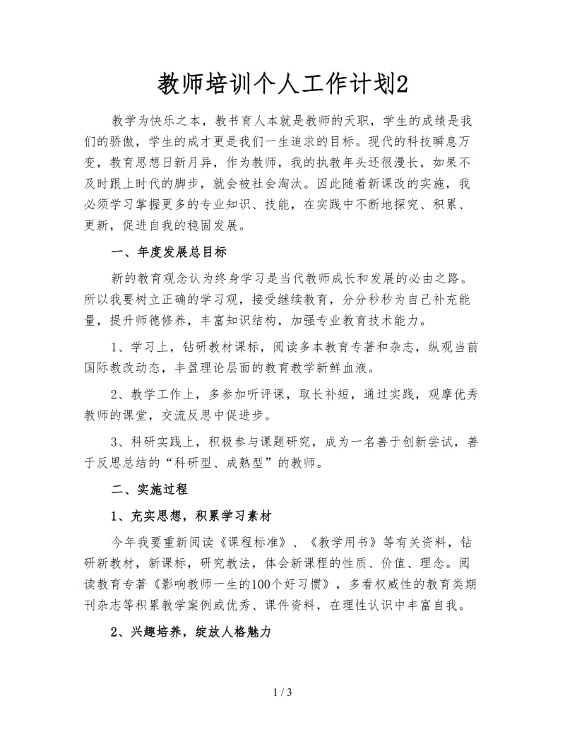 教师培训个人工作计划2.doc_第1页