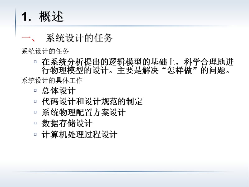 管理信息系统的设计.ppt_第3页