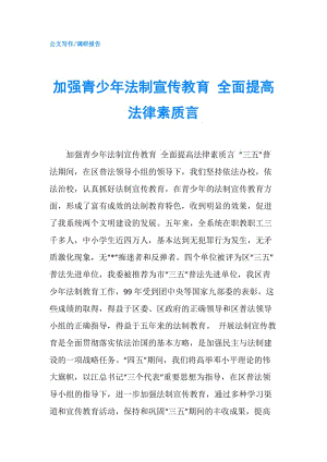 加強青少年法制宣傳教育 全面提高法律素質(zhì)言.doc