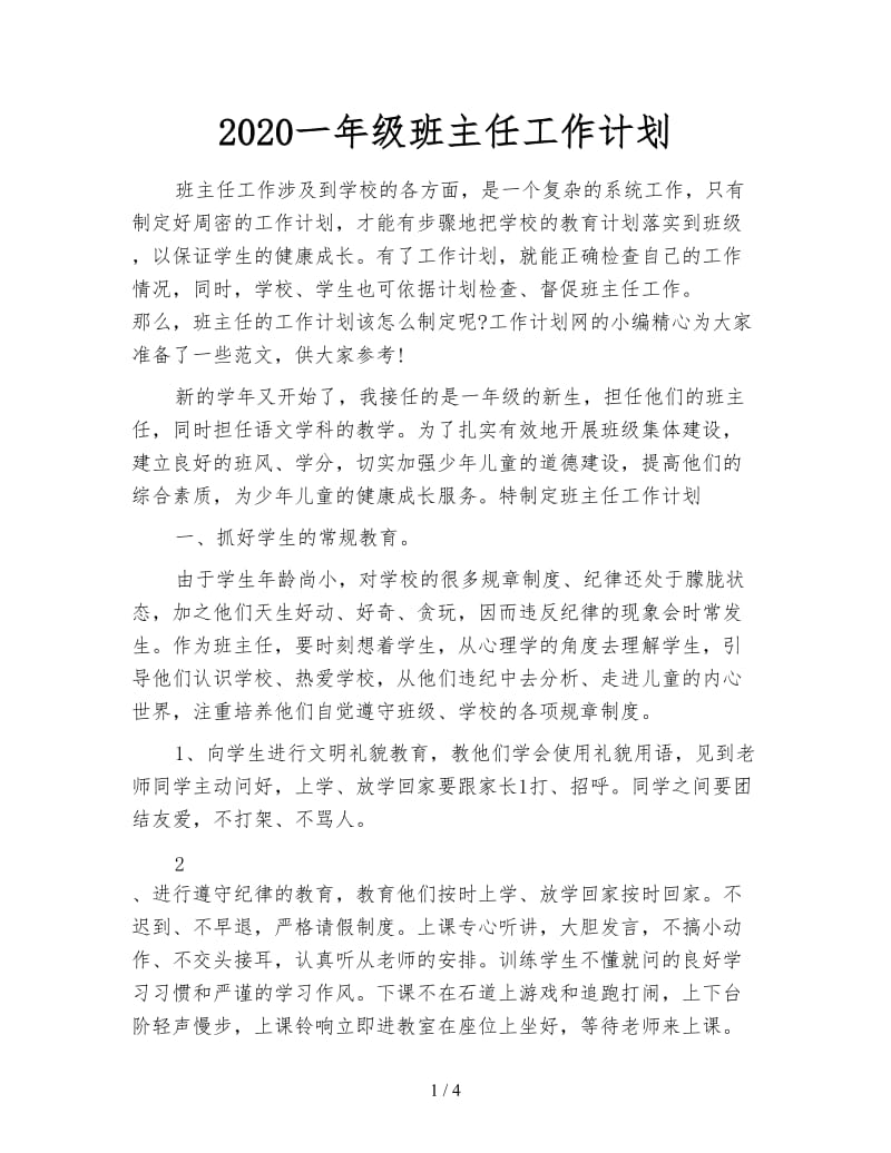 2020一年级班主任工作计划.doc_第1页