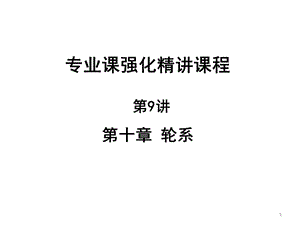 考試點(diǎn)2014考研西安交通大學(xué)《802機(jī)械設(shè)計(jì)基礎(chǔ)》強(qiáng)化精講.pptx