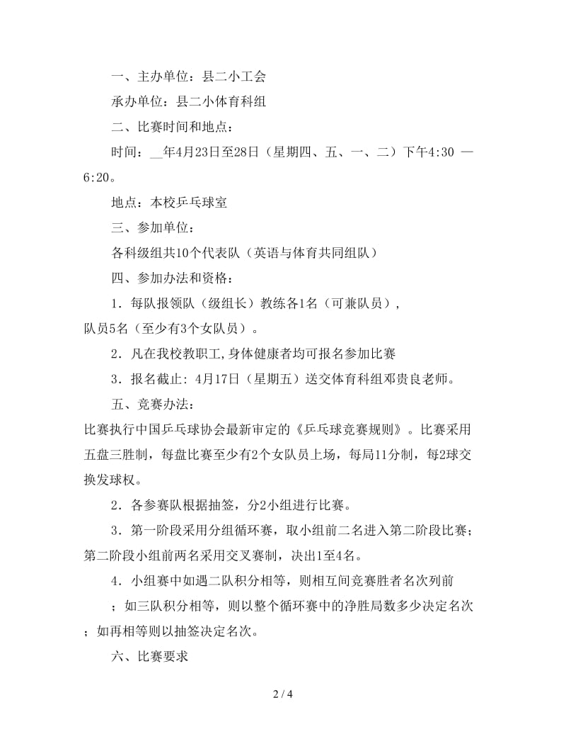 2020年小学教职工工会五一节活动方案.doc_第2页