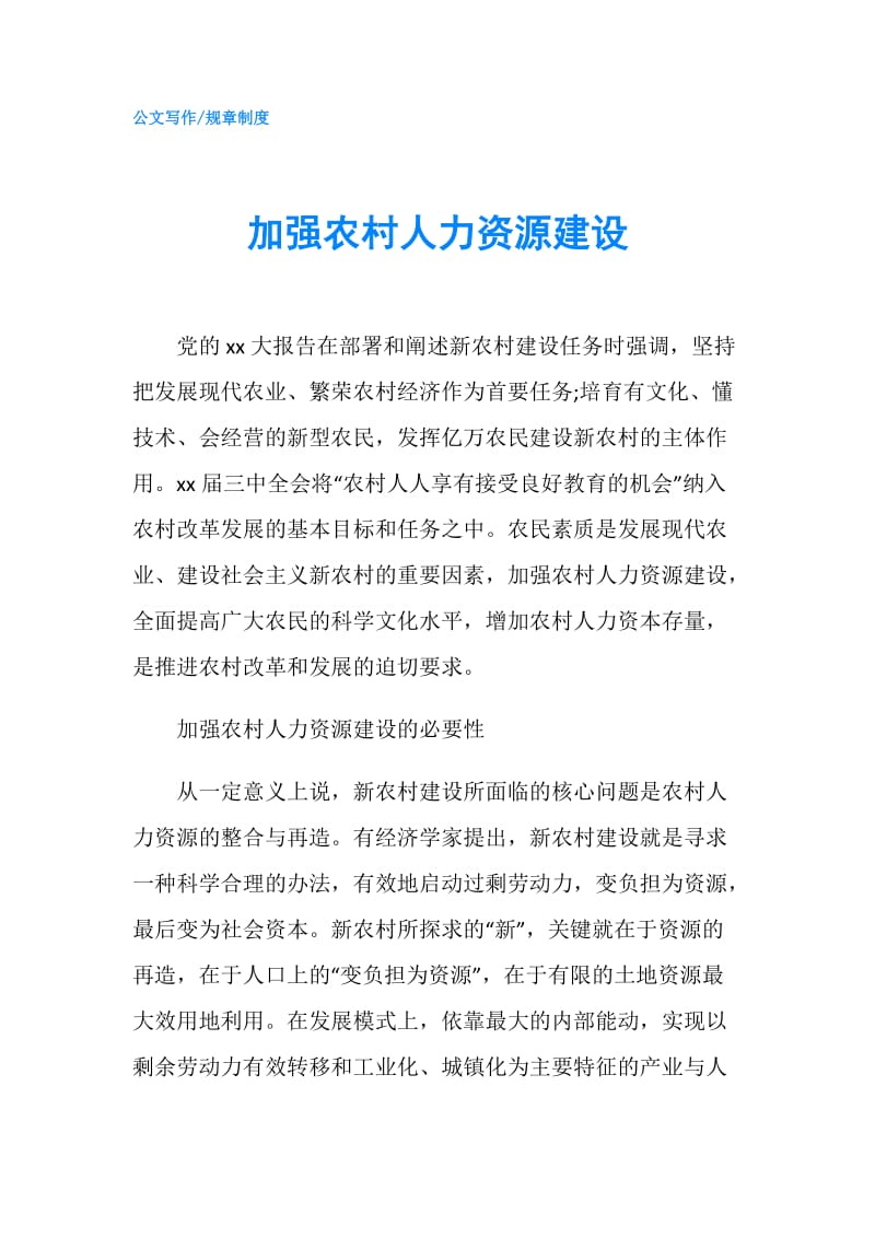 加强农村人力资源建设.doc_第1页