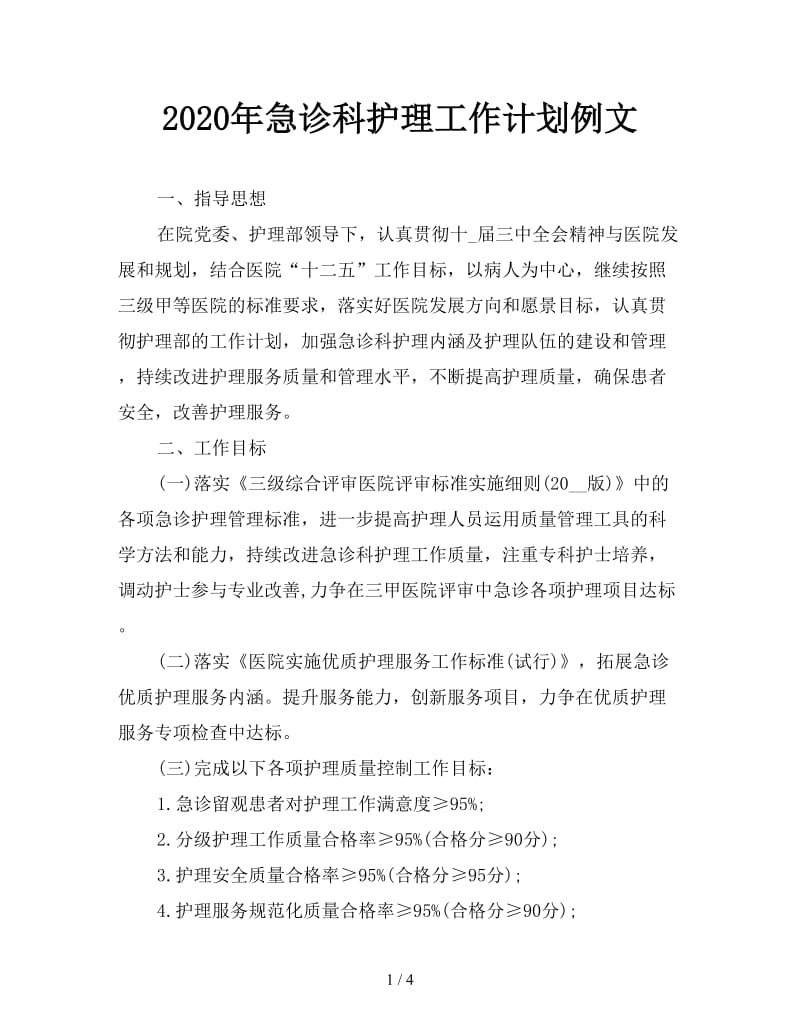 2020年急诊科护理工作计划例文.doc_第1页