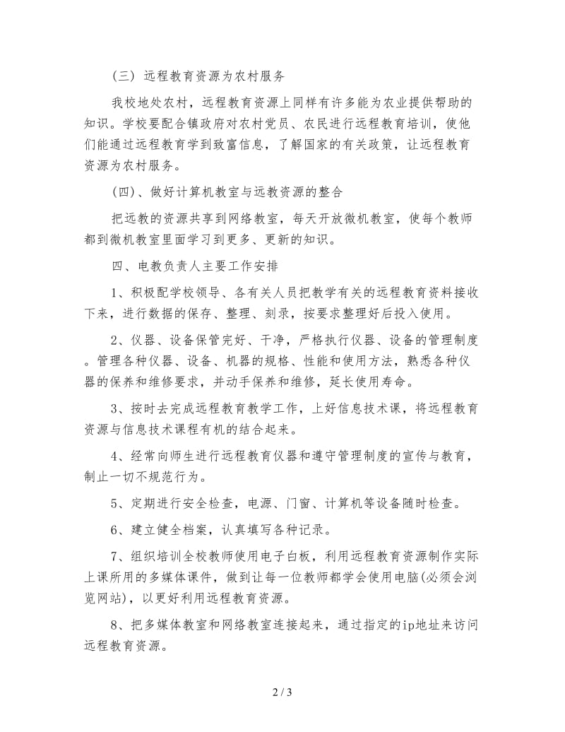 2020年下半年学校远程教育工作计划范文.doc_第2页