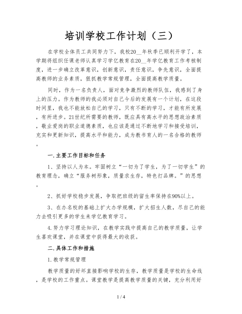 培训学校工作计划（三）.doc_第1页