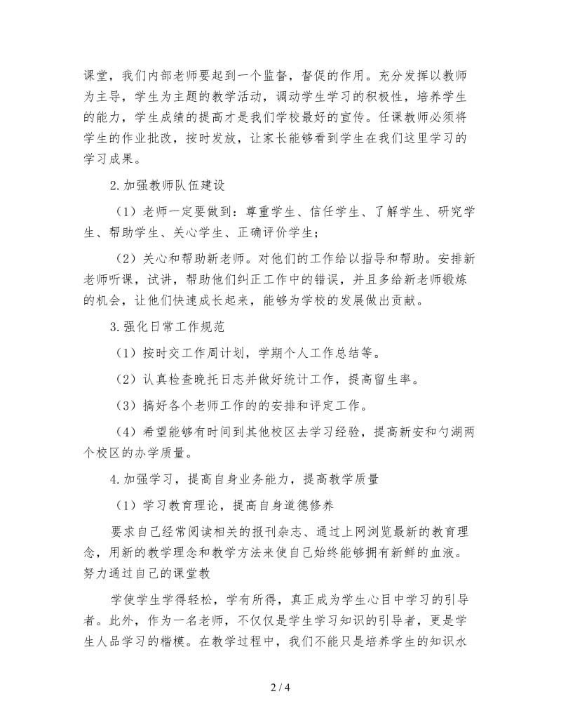 培训学校工作计划（三）.doc_第2页