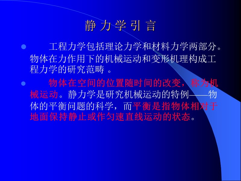 静力学的基本概念受力图.ppt_第1页