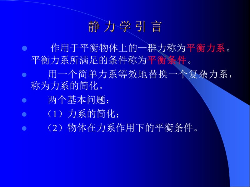 静力学的基本概念受力图.ppt_第2页