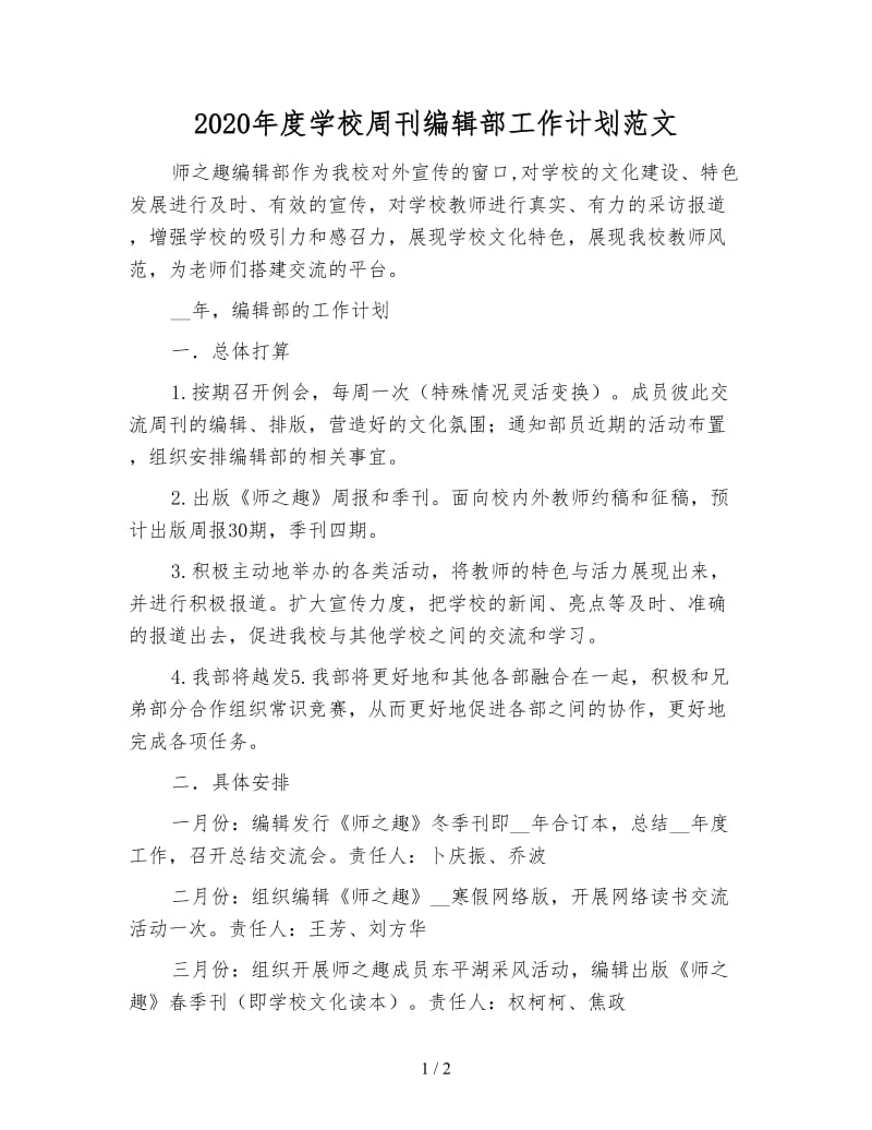 2020年度学校周刊编辑部工作计划范文.doc_第1页