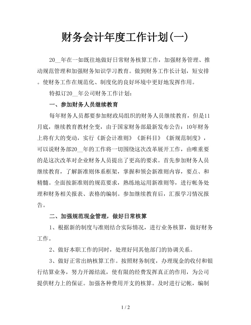 财务会计年度工作计划(一).doc_第1页