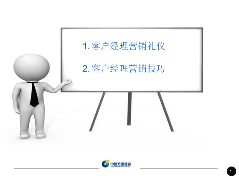 证券公司营销礼仪与营销技巧.ppt_第2页