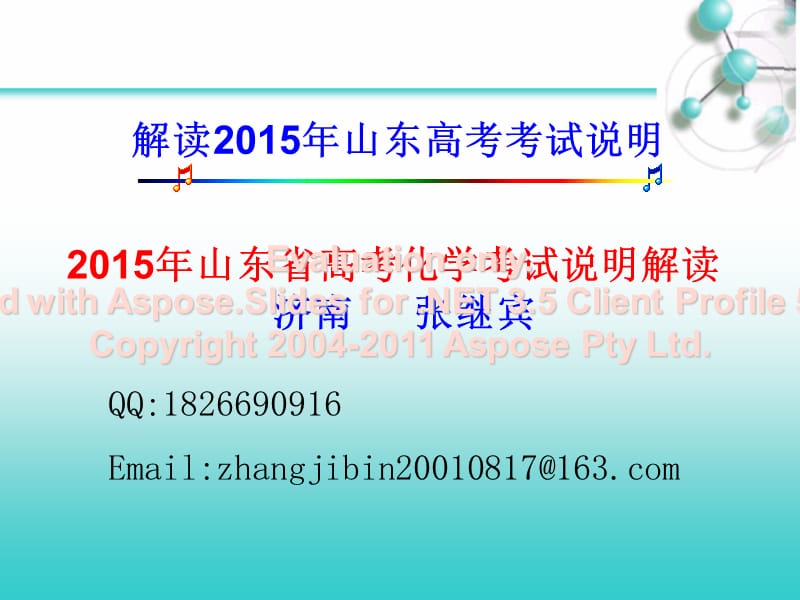 解读2015年山东高考考试说明.ppt_第1页