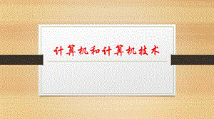 計(jì)算機(jī)和計(jì)算機(jī)技術(shù).pptx