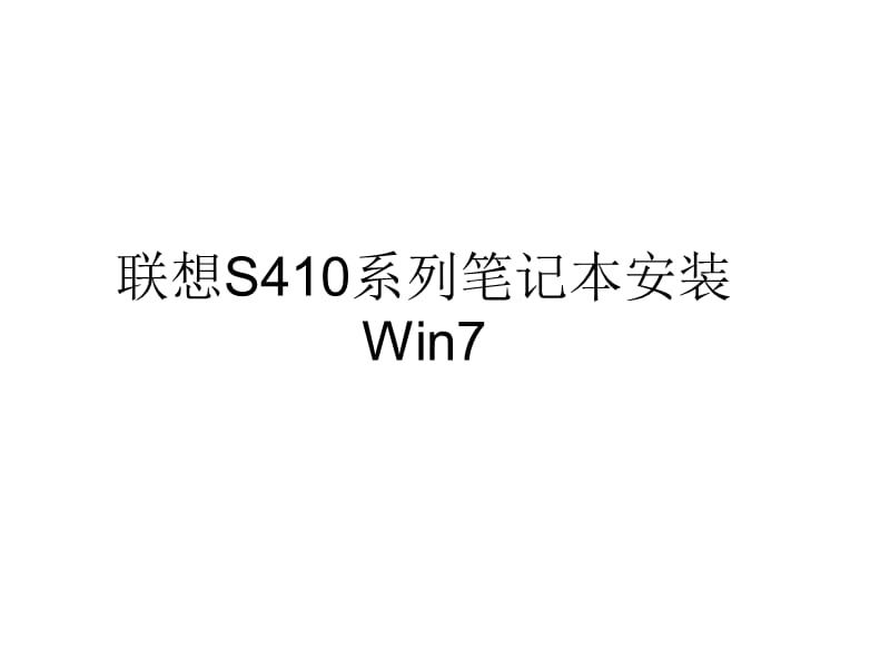 联想S410系列笔记本安装Win.ppt_第1页