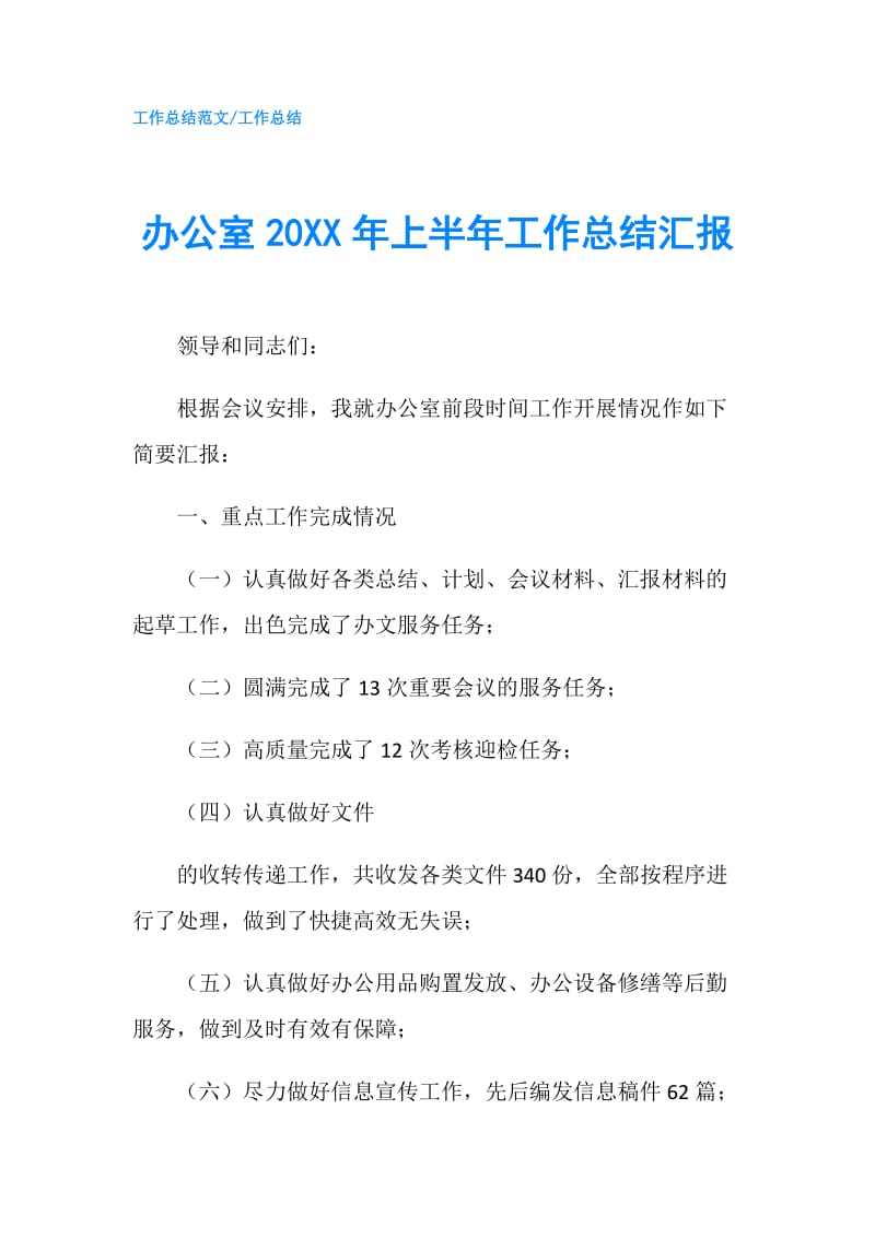 办公室20XX年上半年工作总结汇报.doc_第1页