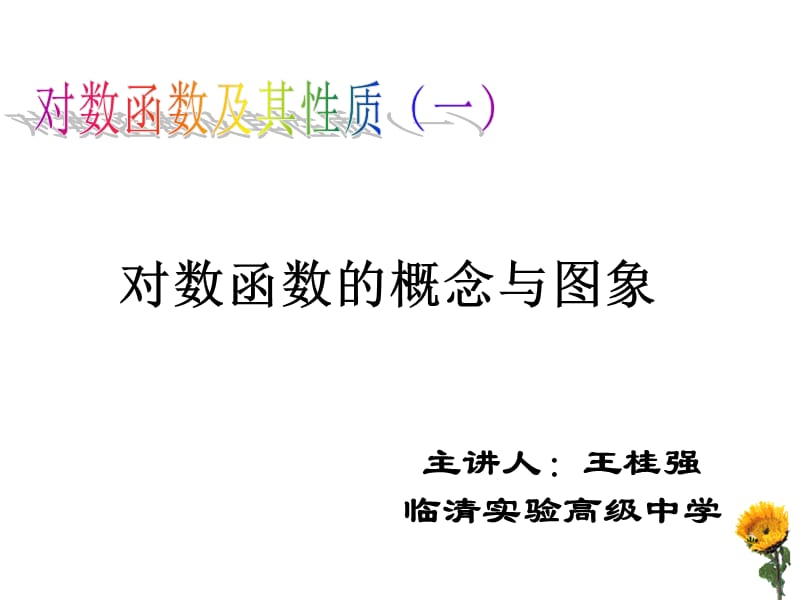 高一数学对数函数及其性质课件.ppt_第1页