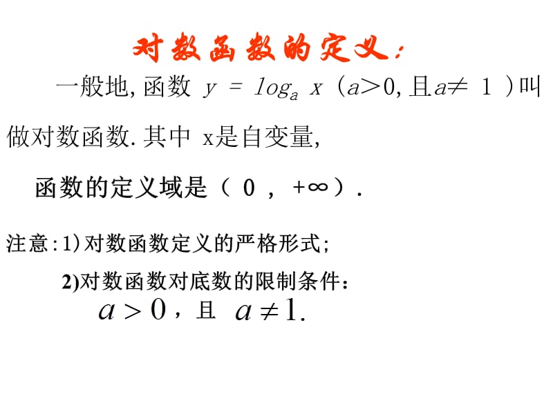 高一数学对数函数及其性质课件.ppt_第3页