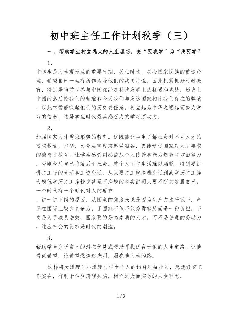 初中班主任工作计划秋季（三）.doc_第1页