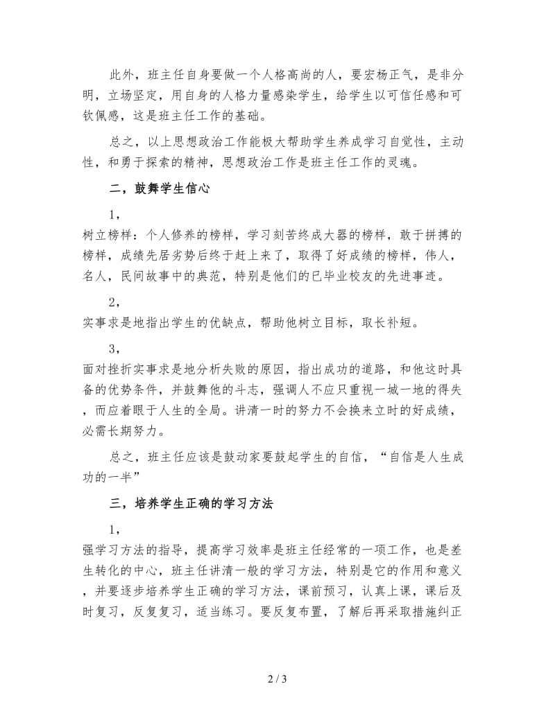 初中班主任工作计划秋季（三）.doc_第2页