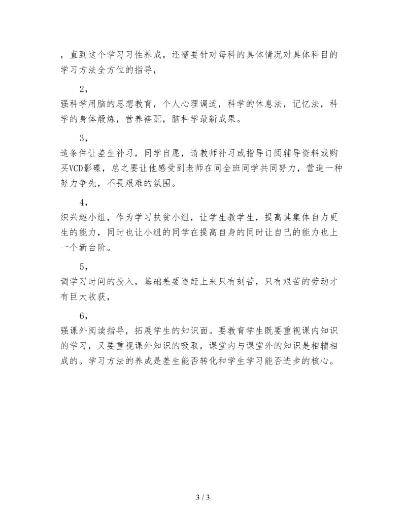 初中班主任工作计划秋季（三）.doc_第3页