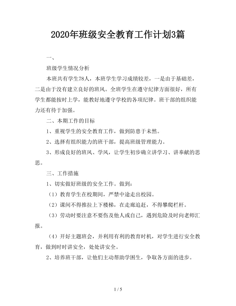 2020年班级安全教育工作计划3篇.doc_第1页