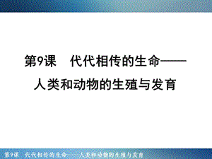 課代代相傳的生命-人類和動物的生殖與發(fā)育.ppt