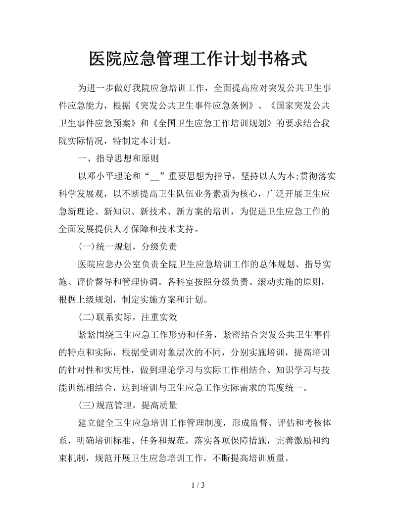 医院应急管理工作计划书格式.doc_第1页