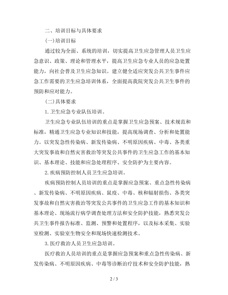 医院应急管理工作计划书格式.doc_第2页