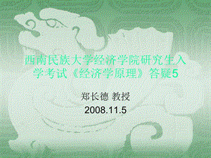 西南民族大學(xué)經(jīng)濟(jì)學(xué)院研究生入學(xué)考試《經(jīng)濟(jì)學(xué)原理》答疑.ppt