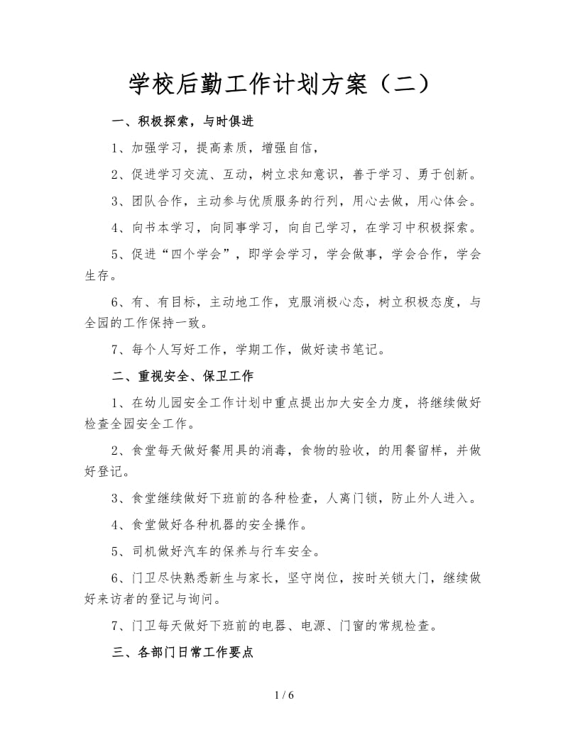 学校后勤工作计划方案（二）.doc_第1页