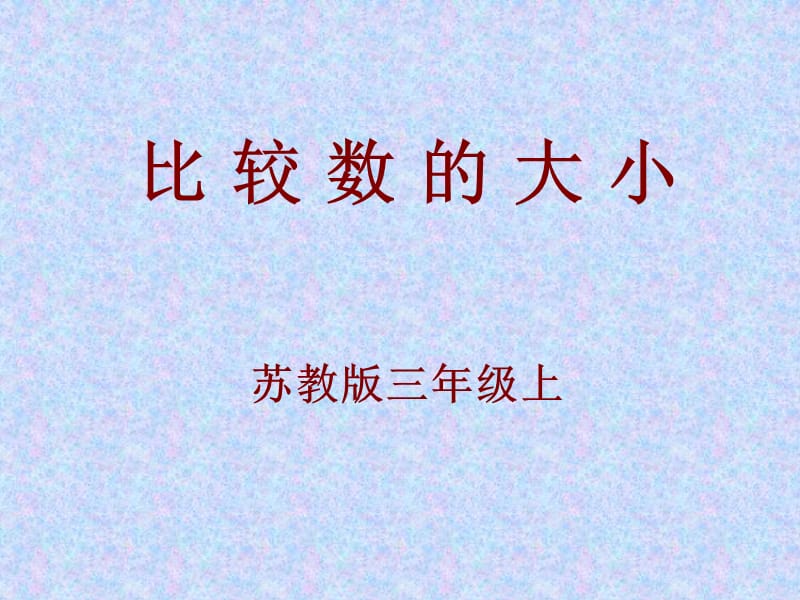 苏教版三年级数学课件《比较数的大小》课件.ppt_第1页