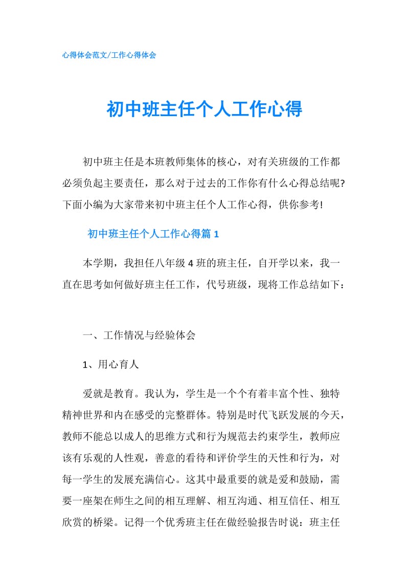 初中班主任个人工作心得.doc_第1页