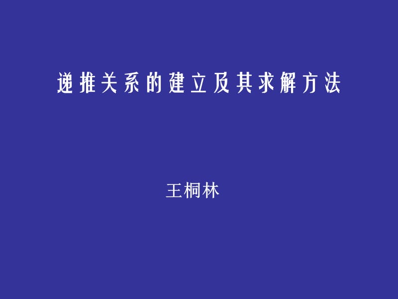 递推关系的建立及其求解方法.ppt_第1页