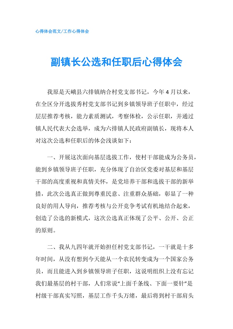 副镇长公选和任职后心得体会.doc_第1页