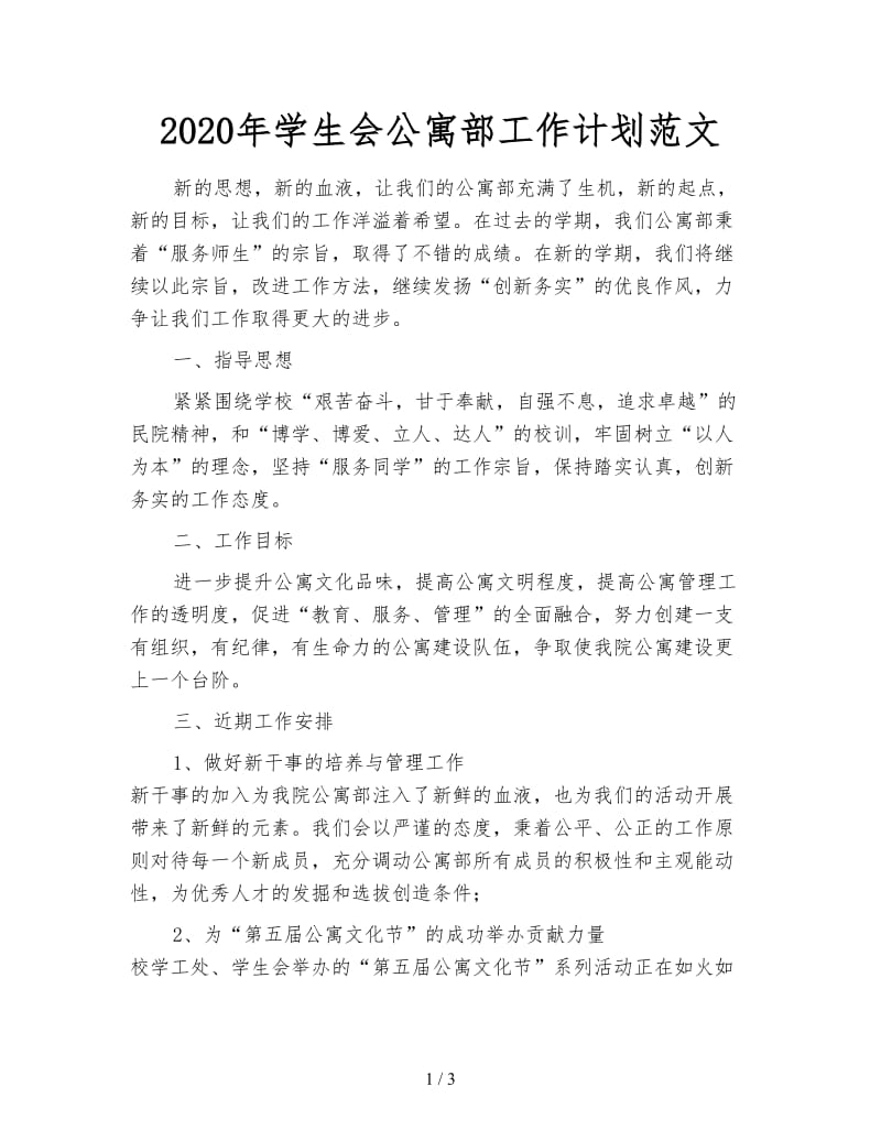 2020年学生会公寓部工作计划范文.doc_第1页