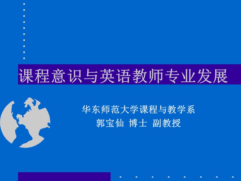 课程意识与教师专业发展：小学.ppt_第1页