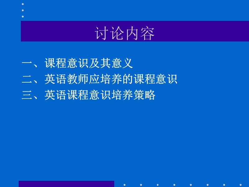 课程意识与教师专业发展：小学.ppt_第2页