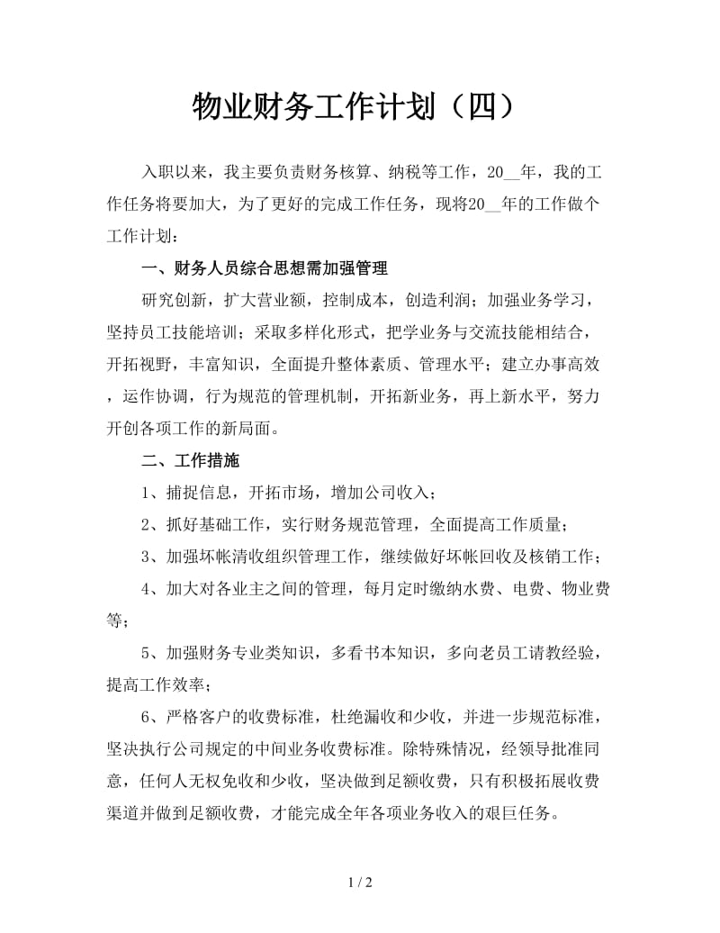 物业财务工作计划（四）.doc_第1页