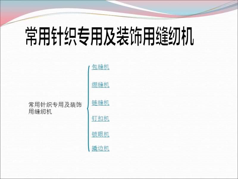 针织常用缝纫机器及线迹.ppt_第1页