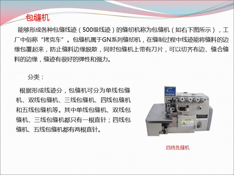 针织常用缝纫机器及线迹.ppt_第2页