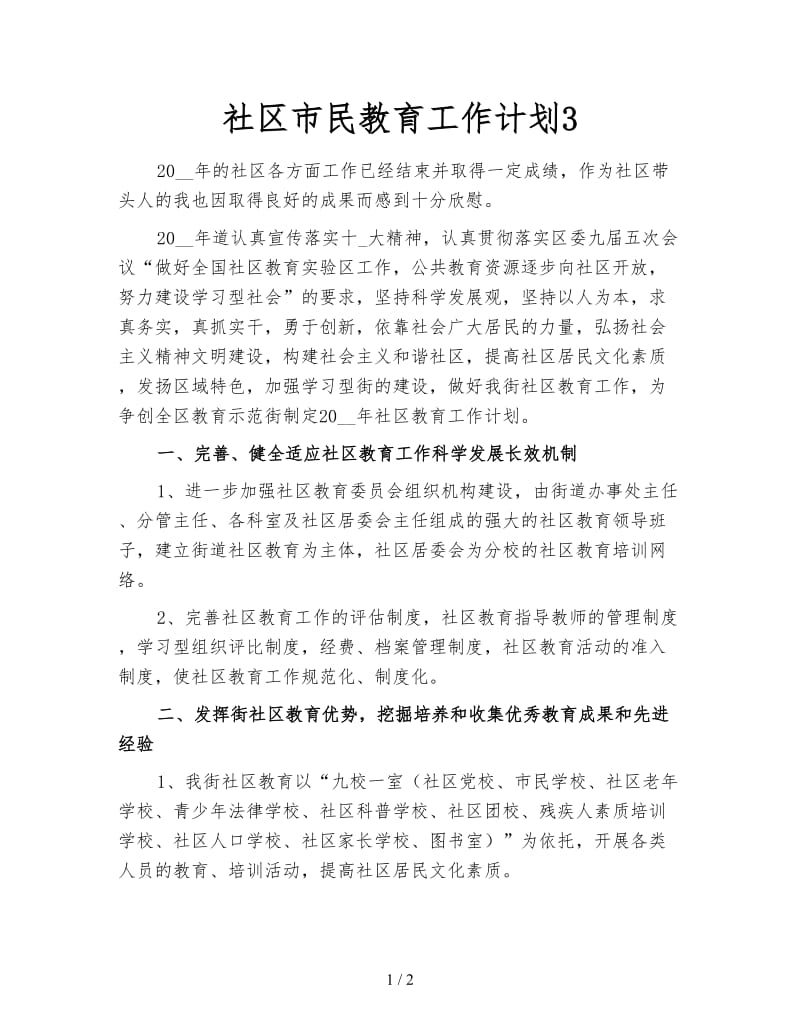 社区市民教育工作计划3.doc_第1页