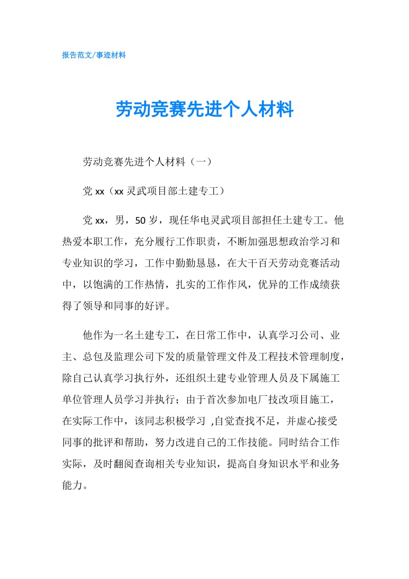 劳动竞赛先进个人材料.doc_第1页