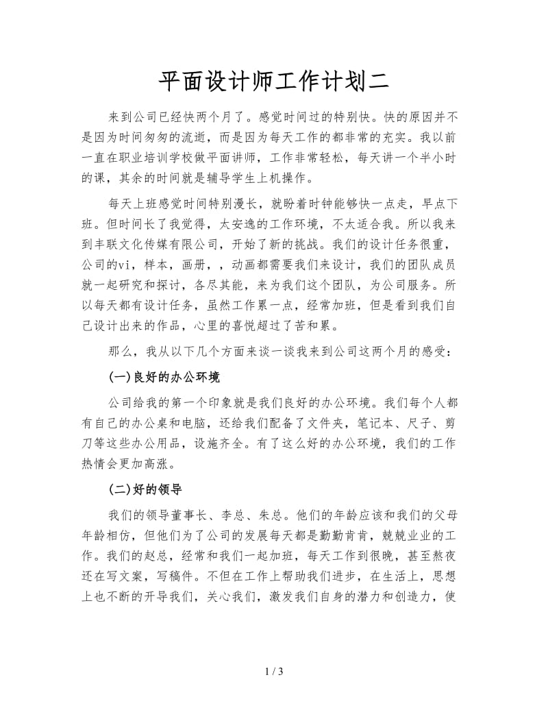 平面设计师工作计划二.doc_第1页