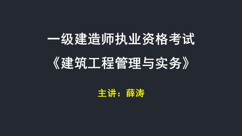 薛涛老师的讲义14、项目施工进度计划的编制与控制.ppt_第1页