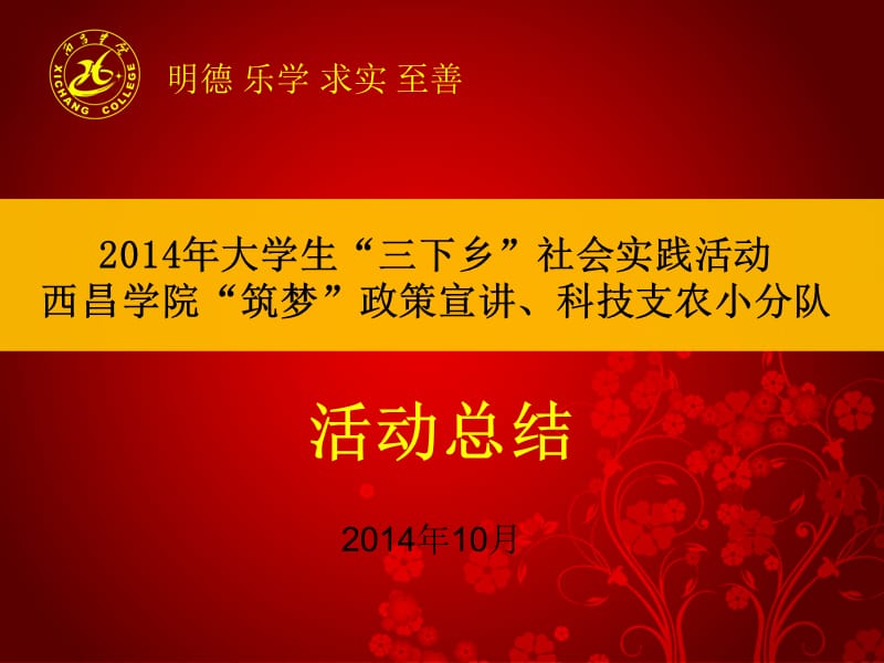 西昌学院2014暑期社会实践总结.ppt_第1页