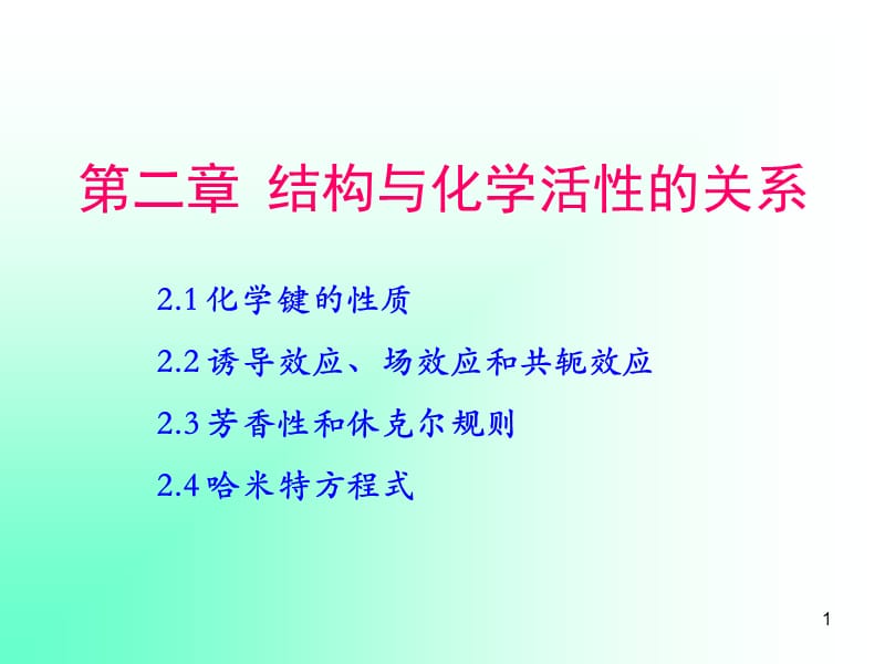 结构与化学活性的关系.ppt_第1页