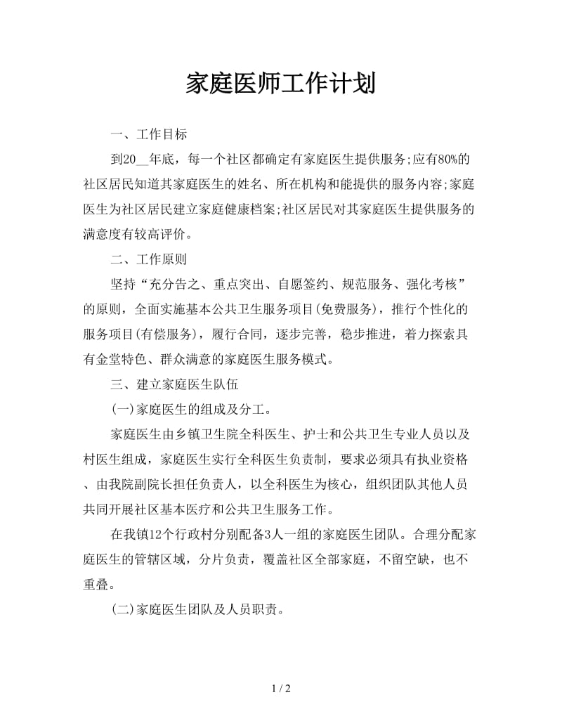 家庭医师工作计划.doc_第1页